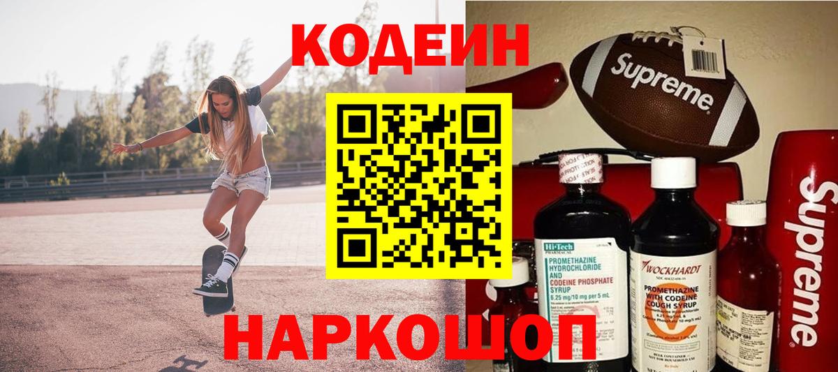 Codein Purple Drank  Вход с VPN  Codein напиток Lean (лин)  Большой Камень 