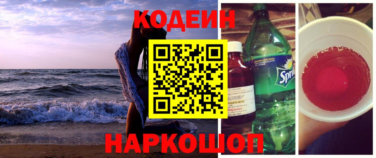 Кодеиновый сироп Lean Purple Drank  Большой Камень  Кодеиновый сироп Lean Purple Drank 