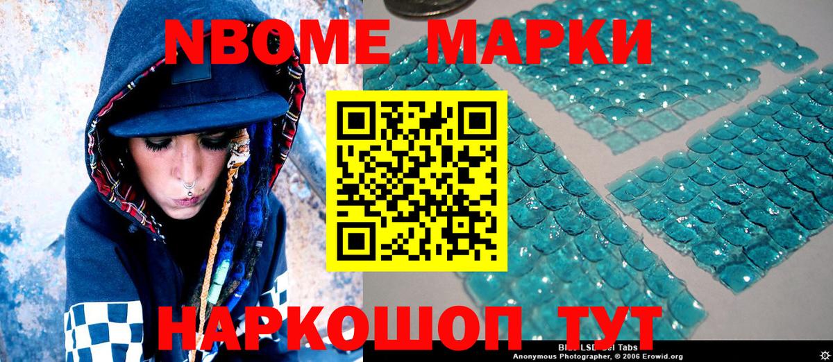 Марки NBOMe 1500мкг Большой Камень